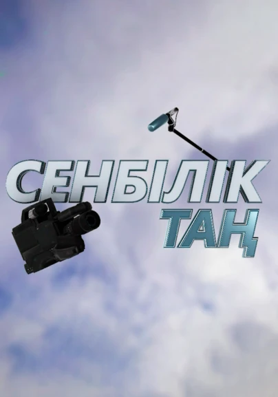 Сенбілік таң