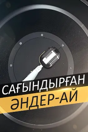 'Сағындырған әндер-ай' концерті