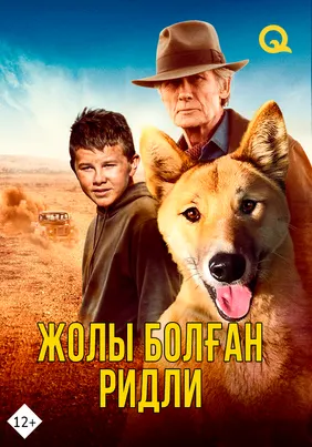 Жолы болған Ридли