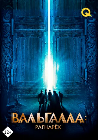 Вальгалла: Рагнарёк