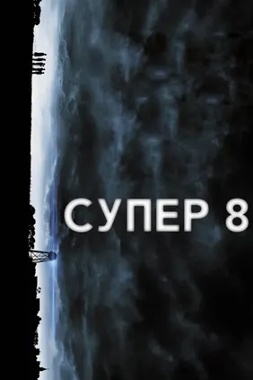 Супер 8