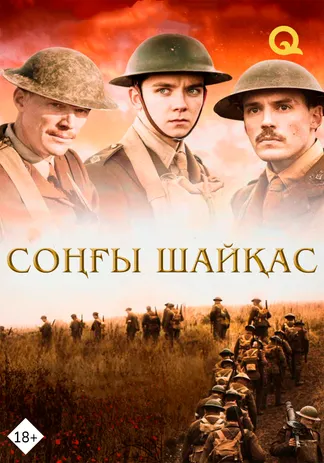 Соңғы шайқас
