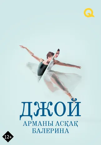 Джой: Арманы асқақ балерина