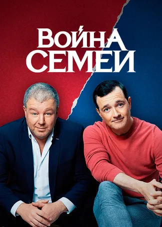 Война семей