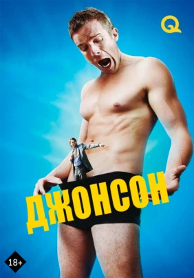 Джонсон