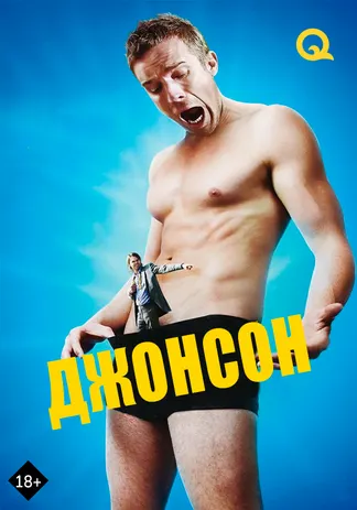 Джонсон