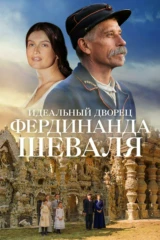 Фердинанд Шевальдің мінсіз сарайы