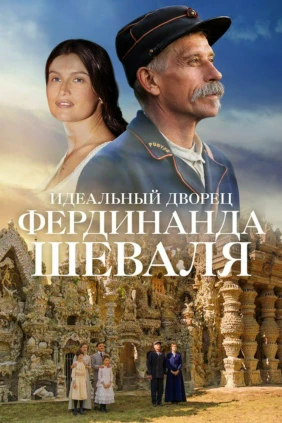 Фердинанд Шевальдің мінсіз сарайы