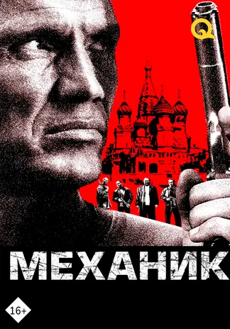 Механик