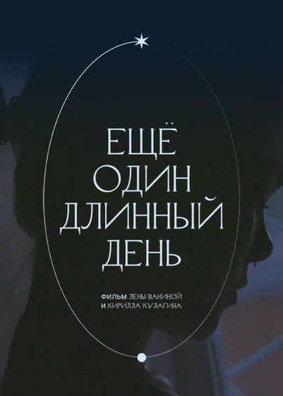 Ещё один длинный день