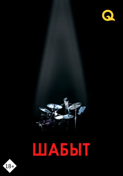 Шабыт
