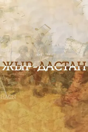 Жыр дастан