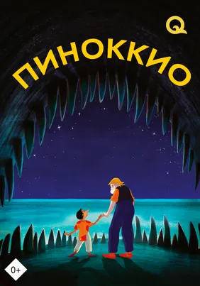 Пиноккио