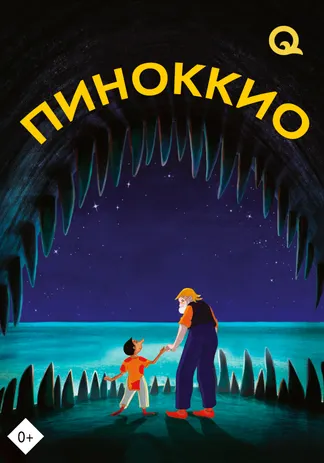 Пиноккио