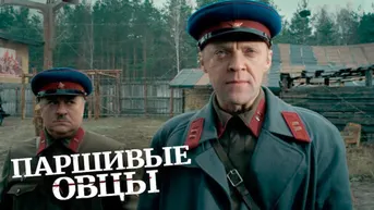 Паршивые овцы
