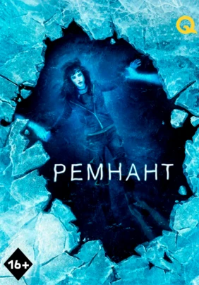 Ремнант – сени дагы деле көрөм