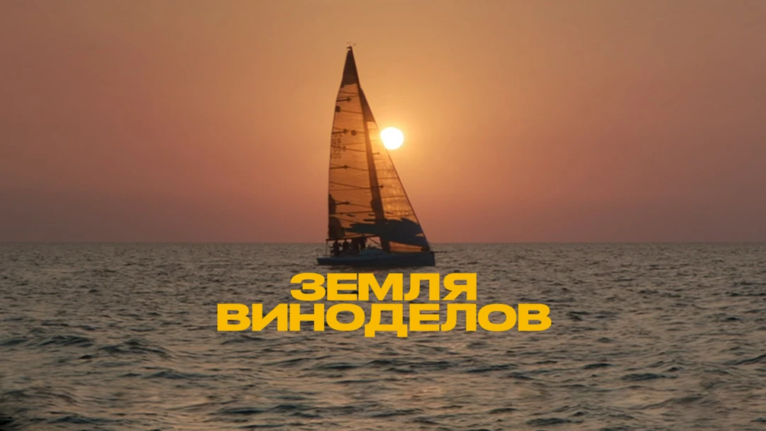 Сериал Земля виноделов