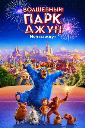Волшебный парк Джун