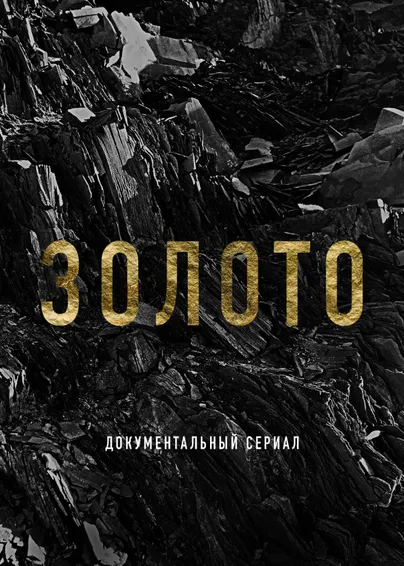 Золото (2024)