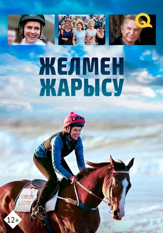 Желмен жарысу