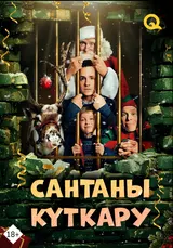 Сантаны құтқару