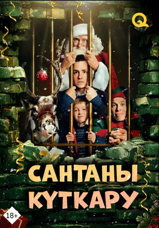 Сантаны құтқару