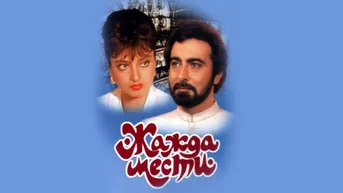 Жажда мести