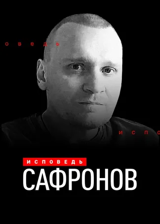 Сафронов. Исповедь