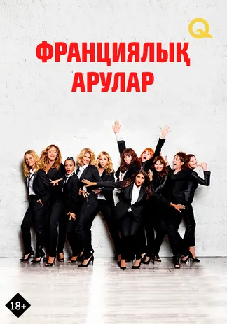 Франциялық арулар