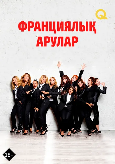 Франциялық арулар