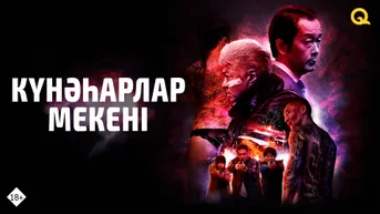 Күнәһарлар мекені