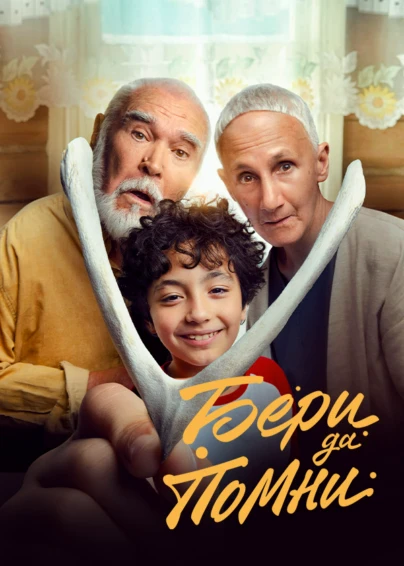 Бери да помни