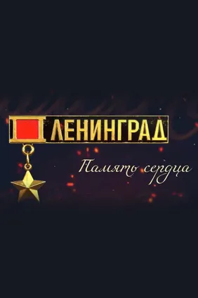 Память сердца. Ленинград