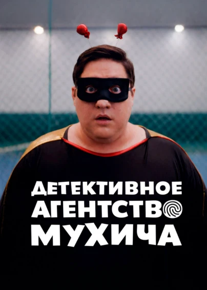 Детективное агентство Мухича