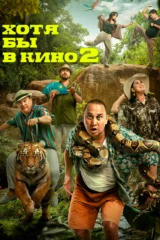 Хотя бы кинода 2