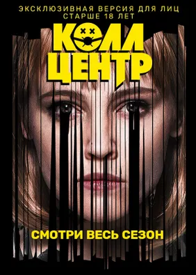 КОЛЛ-ЦЕНТР