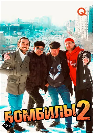 Бомбилы