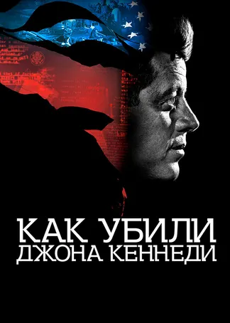 Как убили Джона Кеннеди