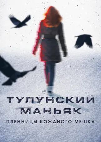 Тулунский маньяк. Пленницы кожаного мешка