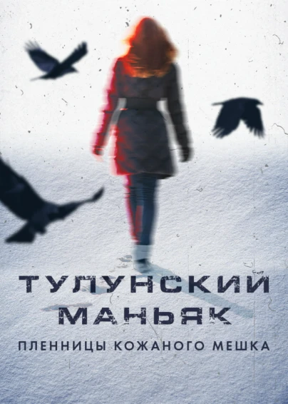 Тулунский маньяк. Пленницы кожаного мешка