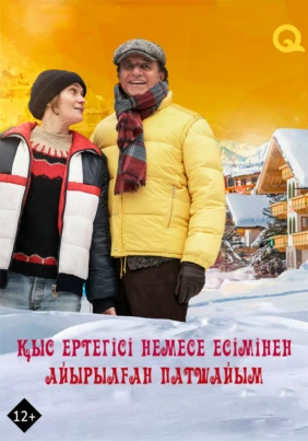 Қыс ертегісі немесе есімінен айырылған патшайым