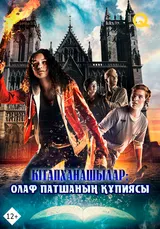 Кітапханашылар: Олаф патшаның құпиясы
