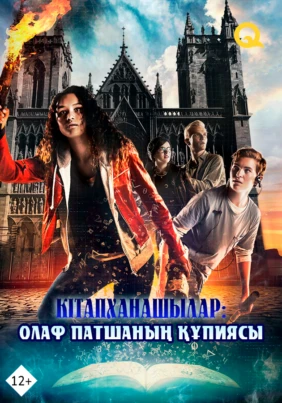 Кітапханашылар: Олаф патшаның құпиясы