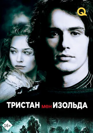 Тристан мен Изольда