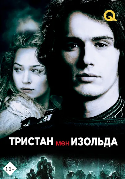 Тристан мен Изольда