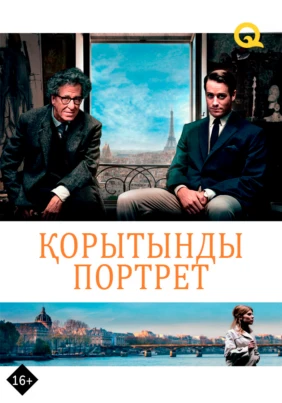 Қорытынды портрет