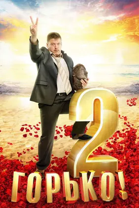 Горько! 2
