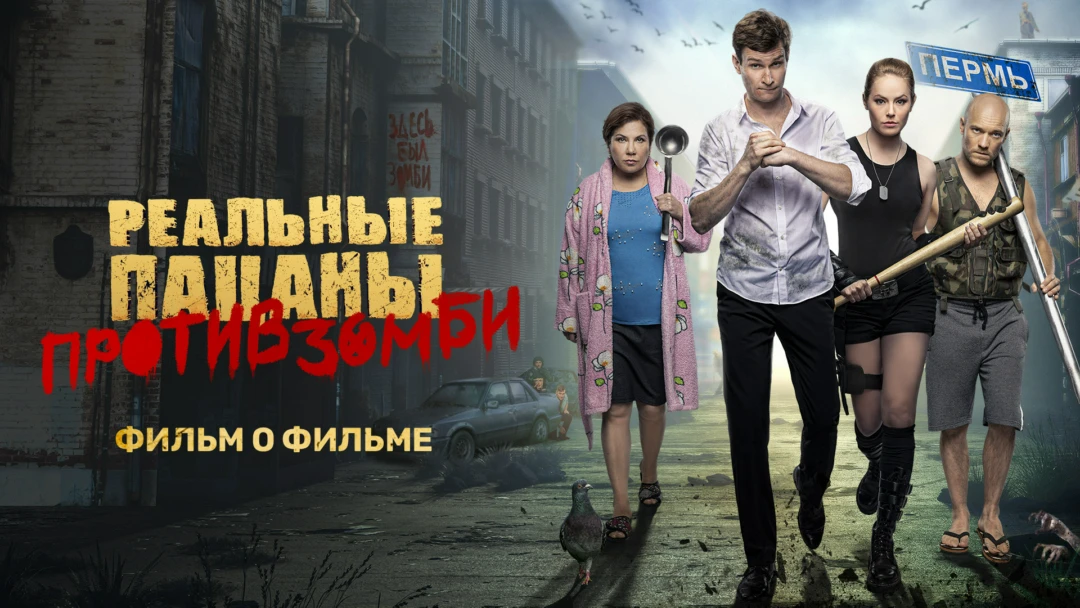 Фильм Реальные пацаны против зомби