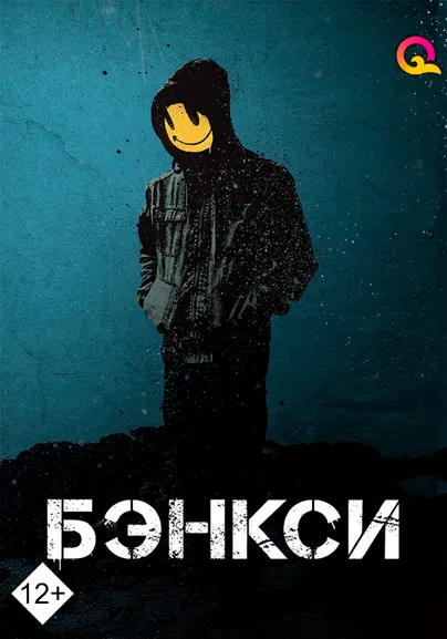 Бэнкси. Заңсыз өнердің өркендеуі.