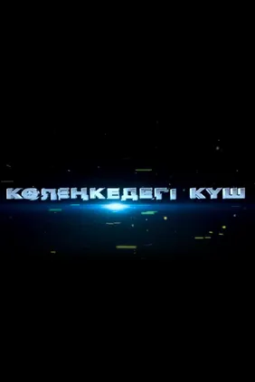 Көлеңкедегі күш